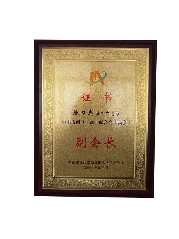 中山市西區(qū)工商業(yè)聯(lián)合會副會長